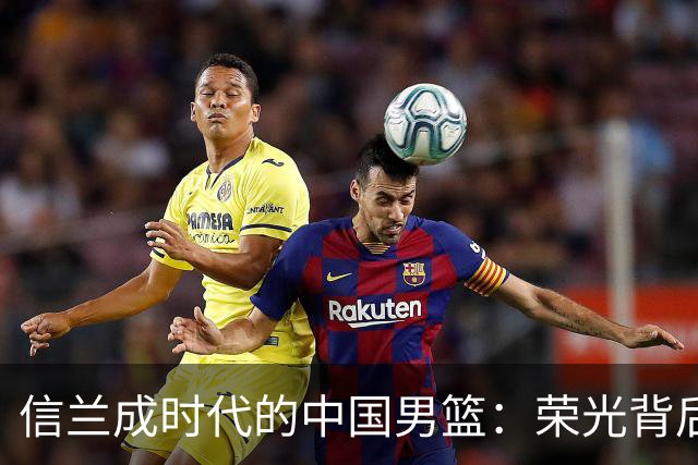 信兰成时代的中国男篮：荣光背后，为何剧情急转直下？