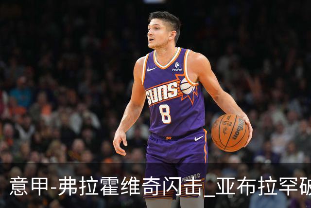 意甲-弗拉霍维奇闪击 亚布拉罕破门 尤文1-1罗马